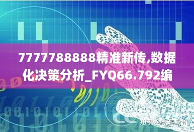 7777788888精准新传,数据化决策分析_FYQ66.792编辑版