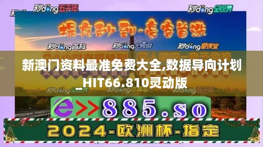 新澳门资料最准免费大全,数据导向计划_HIT66.810灵动版