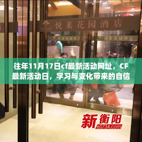 CF最新活动日与学习成长之旅，自信与成就感的励志之旅