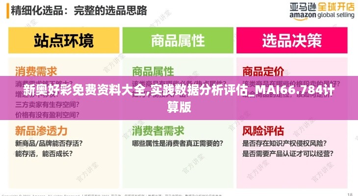 新奥好彩免费资料大全,实践数据分析评估_MAI66.784计算版