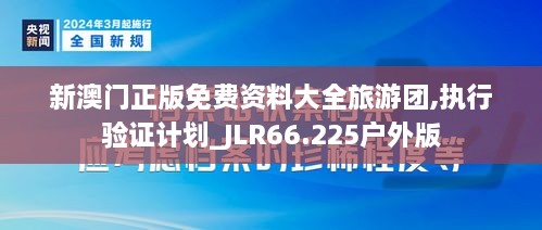 新澳门正版免费资料大全旅游团,执行验证计划_JLR66.225户外版