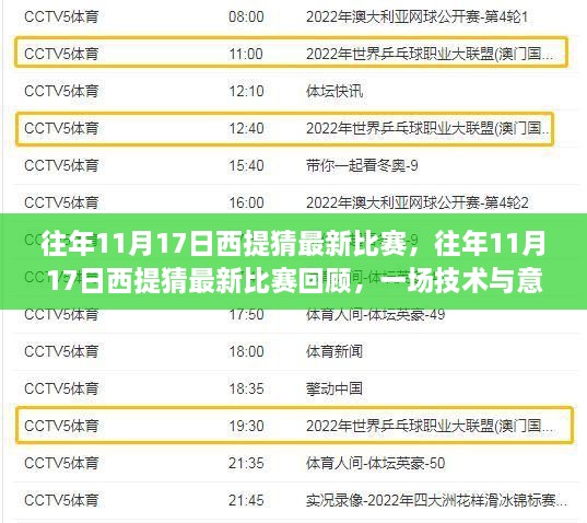 往年11月17日西提猜比赛回顾，技术与意志的巅峰对决