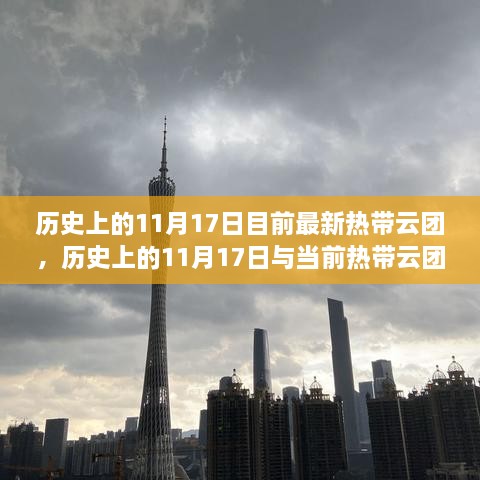 历史上的11月17日热带云团动态与当前云团状况对比观察报告