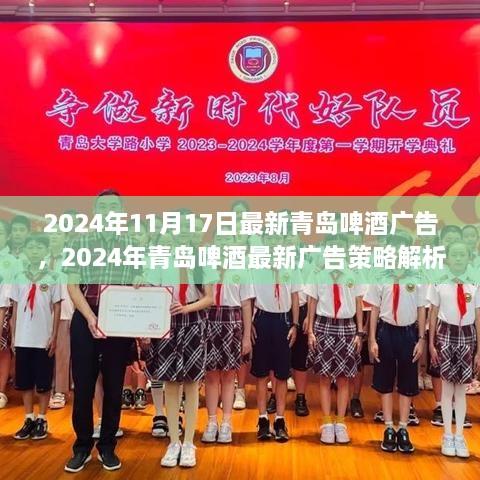 2024年青岛啤酒广告策略解析，传承与创新交融的魅力瞬间