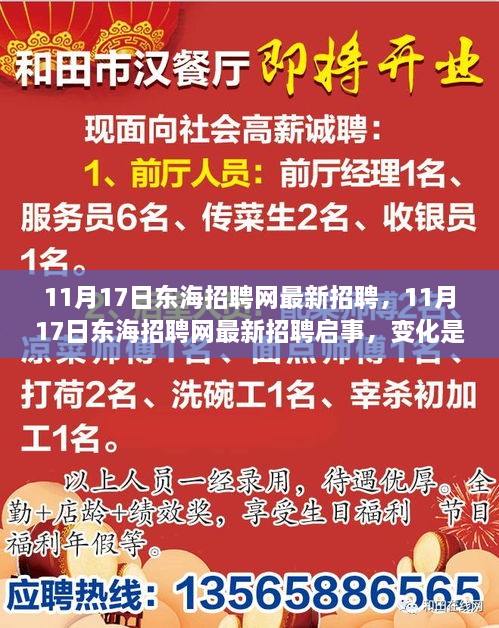 11月17日东海招聘网最新招聘启事，变化与学习的力量