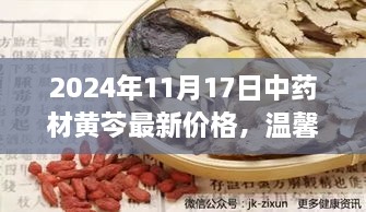 黄芩秋日价格背后的友情故事，不期而遇的温馨小故事