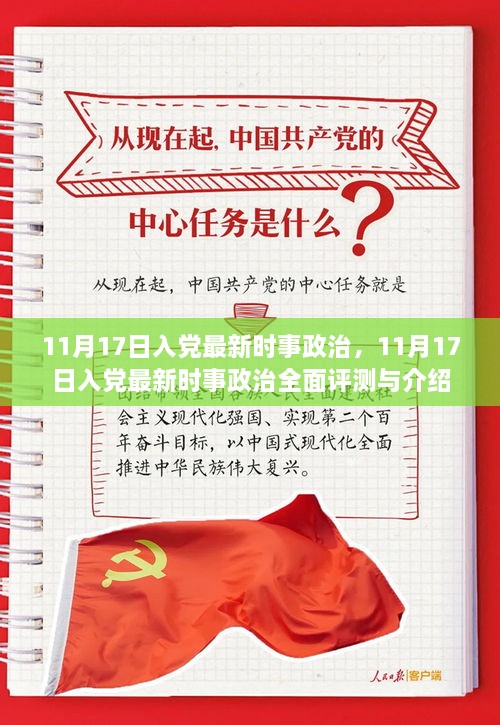 11月17日入党最新时事政治全面评测与介绍