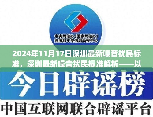 深圳最新噪音扰民标准解析，2024年11月17日更新内容解读