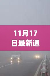 湖南新高速通车评测，11月17日最新高速公路通车体验