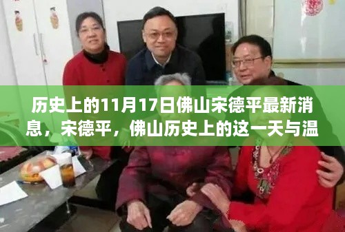 佛山宋德平，历史中的这一天与温馨日常故事揭秘