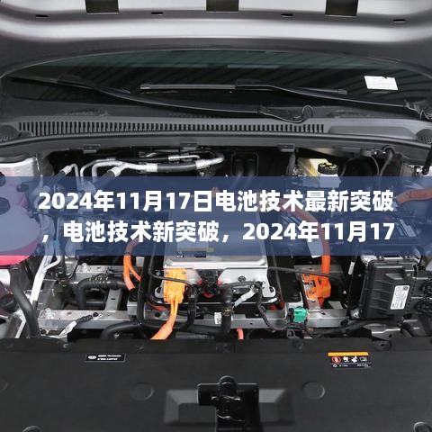 电池技术新突破亮相于自然怀抱中的心灵之旅，电池技术革新与宁静之旅，2024年11月17日