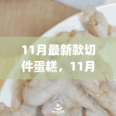 11月最新款切件蛋糕，味蕾盛宴与时尚甜品新潮流的探索