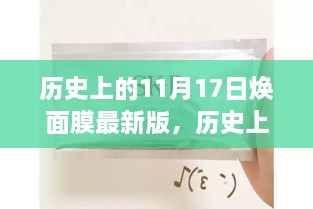 历史上的11月17日焕面膜最新版及其使用指南