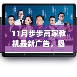 11月步步高家教机最新广告，揭秘学习新境界，步步高家教机点燃励志之火，自信成就梦想之旅！