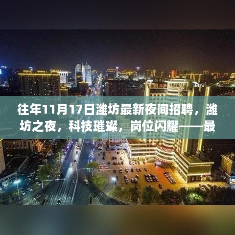 潍坊之夜，最新夜间招聘高科技产品探秘与岗位闪耀时刻