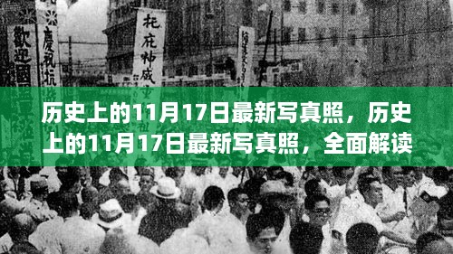 历史上的11月17日最新写真照，全面解读产品特性与体验实录