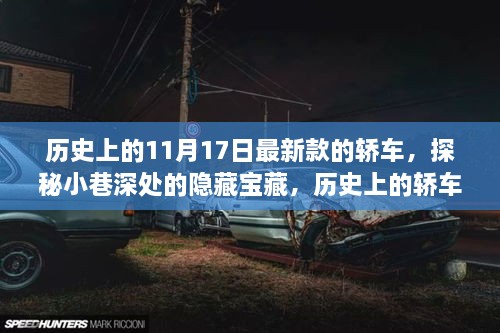 探秘历史轿车梦工场，揭秘最新款轿车隐藏宝藏与小巷故事