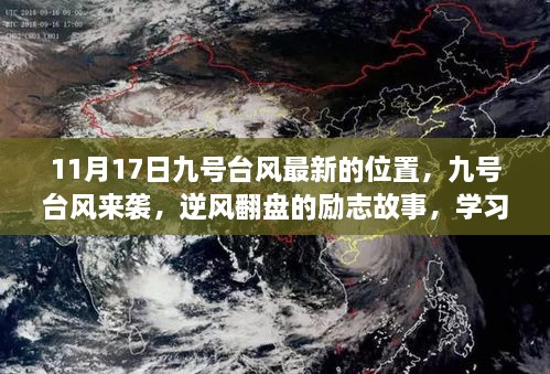 九号台风逆袭之路，逆风翻盘的励志故事与自信之路的启示