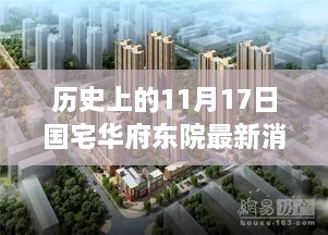 国宅华府东院最新消息揭秘，历史变迁与成长自信之光闪耀在11月1 7日