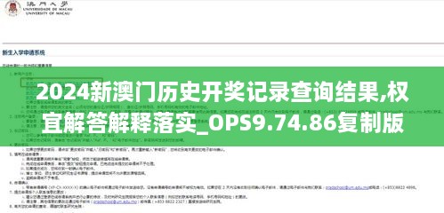 2024新澳门历史开奖记录查询结果,权宜解答解释落实_OPS9.74.86复制版