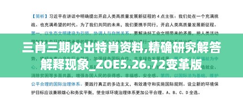 三肖三期必出特肖资料,精确研究解答解释现象_ZOE5.26.72变革版