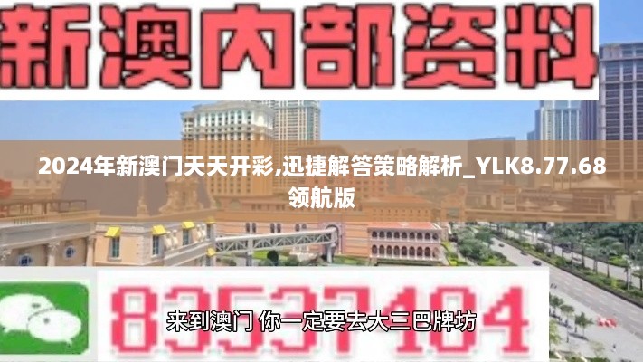 2024年新澳门天天开彩,迅捷解答策略解析_YLK8.77.68领航版