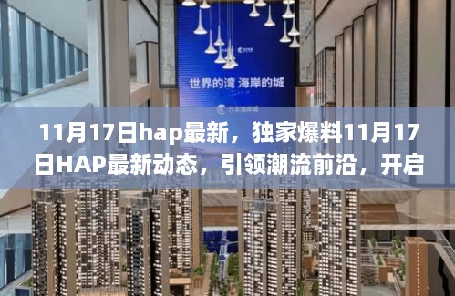 独家爆料，11月17日HAP最新动态，引领潮流新篇章