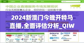 2024新澳门今晚开特马直播,全面评估分析_QIW2.29.73学院版