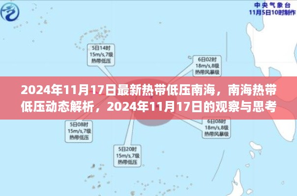 2024年11月17日最新热带低压南海，南海热带低压动态解析，2024年11月17日的观察与思考