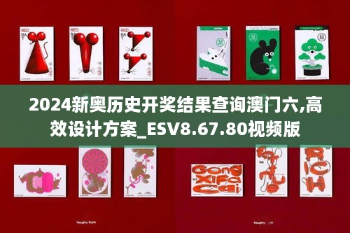 2024新奥历史开奖结果查询澳门六,高效设计方案_ESV8.67.80视频版