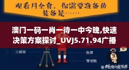 澳门一码一肖一待一中今晚,快速决策方案探讨_UVJ5.71.94广播版