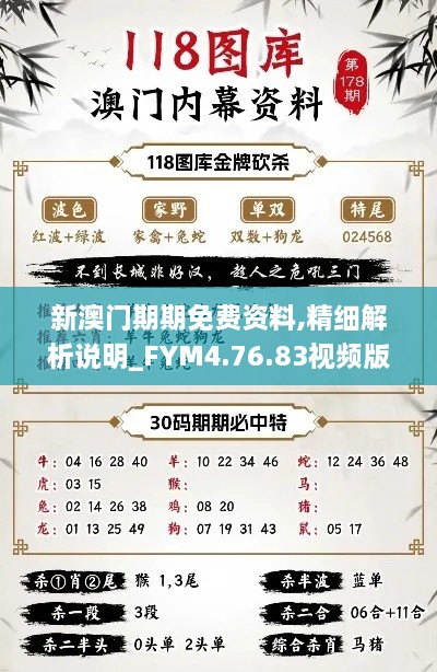 新澳门期期免费资料,精细解析说明_FYM4.76.83视频版