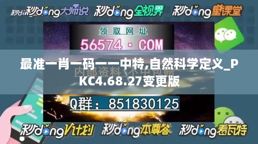 最准一肖一码一一中特,自然科学定义_PKC4.68.27变更版