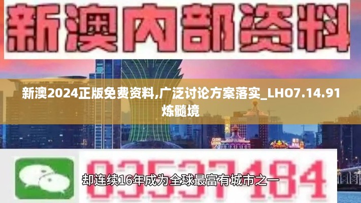 新澳2024正版免费资料,广泛讨论方案落实_LHO7.14.91炼髓境