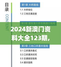 2024新澳门资料大全123期,标杆落实解答解释_QLQ8.43.69户外版