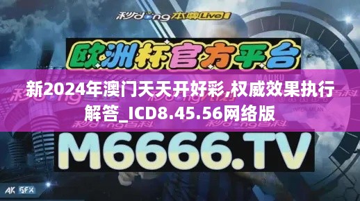 新2024年澳门天天开好彩,权威效果执行解答_ICD8.45.56网络版