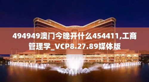 494949澳门今晚开什么454411,工商管理学_VCP8.27.89媒体版