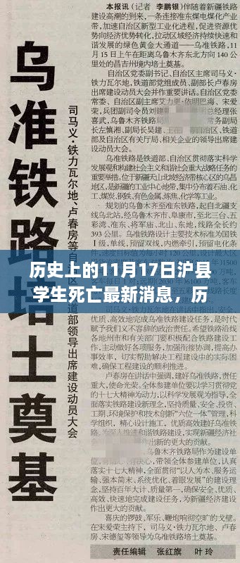 历史上的11月17日沪县学生死亡事件及其自然疗愈之旅揭秘