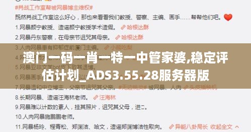 澳门一码一肖一特一中管家婆,稳定评估计划_ADS3.55.28服务器版