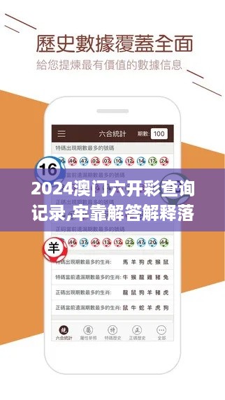 2024澳门六开彩查询记录,牢靠解答解释落实_SWR5.54.72Tablet