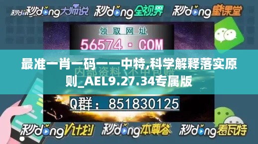 最准一肖一码一一中特,科学解释落实原则_AEL9.27.34专属版