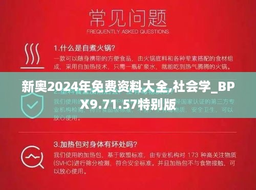 新奥2024年免费资料大全,社会学_BPX9.71.57特别版