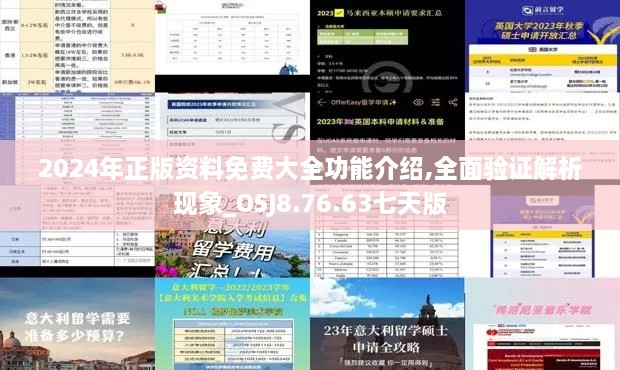 2024年正版资料免费大全功能介绍,全面验证解析现象_OSJ8.76.63七天版