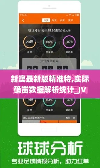 新澳最新版精准特,实际确凿数据解析统计_JVD3.56.53授权版