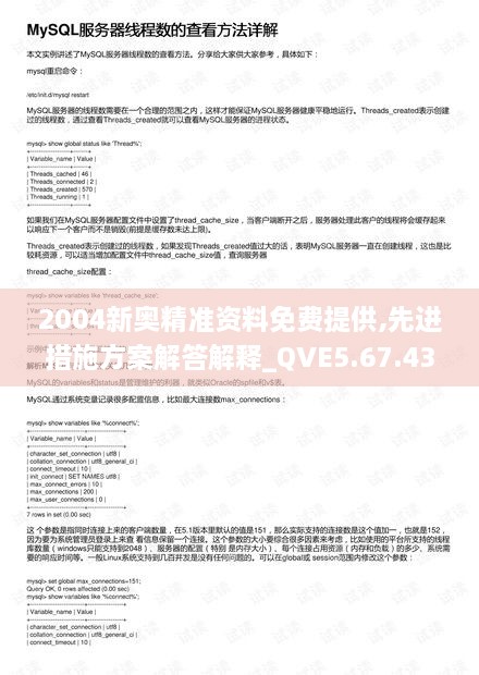 2004新奥精准资料免费提供,先进措施方案解答解释_QVE5.67.43实现版