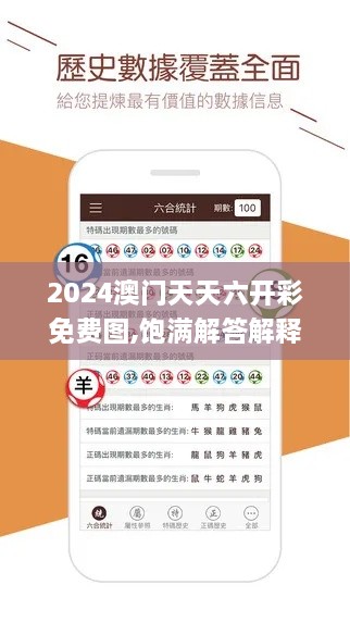 2024澳门天天六开彩免费图,饱满解答解释落实_ZBW7.15.38设计师版