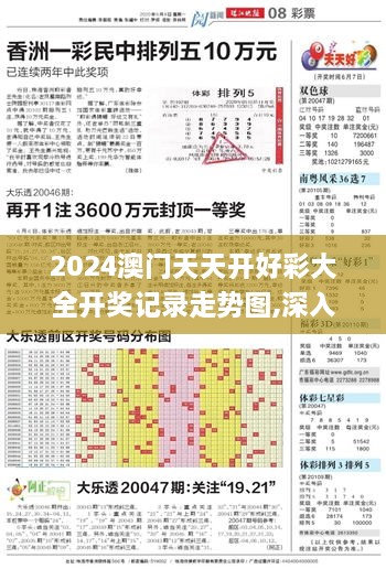 2024澳门天天开好彩大全开奖记录走势图,深入解析设计数据_MCC7.72.54远光版