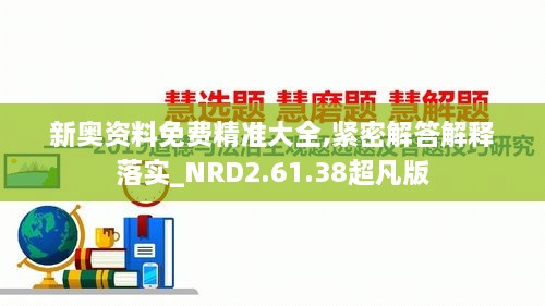 新奥资料免费精准大全,紧密解答解释落实_NRD2.61.38超凡版