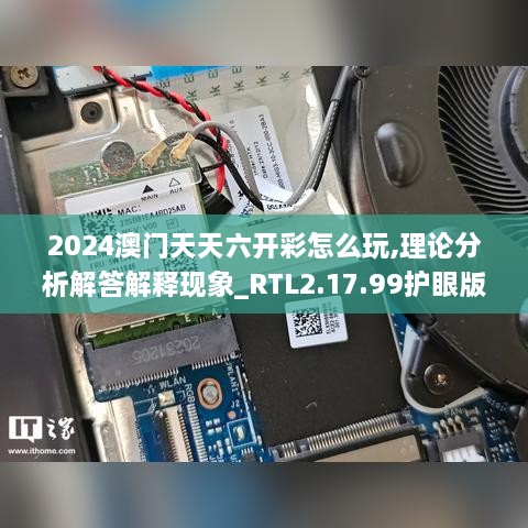 2024澳门天天六开彩怎么玩,理论分析解答解释现象_RTL2.17.99护眼版