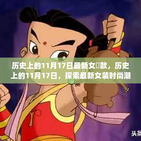 历史上的11月17日最新女丅款，历史上的11月17日，探索最新女装时尚潮流的演变之旅